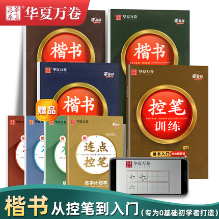 华夏万卷字帖 楷书入门基础教程 控笔训练字帖楷书字帖成人练字帖钢笔字帖本硬笔书法临摹字帖大学生小初高中生成人字帖专用练字帖