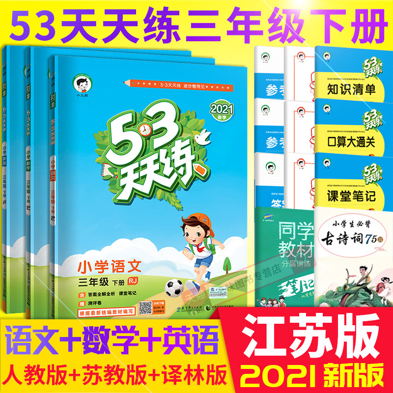 32021新版53天天练三年级下册语文数学英语人教版苏教版译林版5+3五三小学3年级下辅导资料课本试卷同步专项训练口算5.3练习册全套