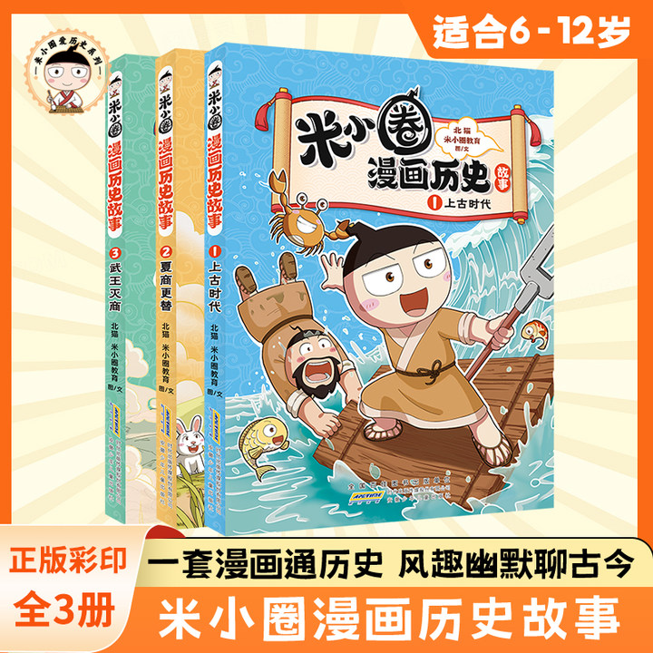 米小圈漫画历史故事全集3册 米小圈上学记正版全套快乐大语文小学生童话脑筋急转弯漫画成语故事一二三四五六年级必课外书阅读图书