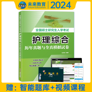 2024护理综合308考研历年真题库教材2023模拟试卷电子版南京大学视频外内科习题博傲关永俊全国硕士研究生入学考试应试指导护综