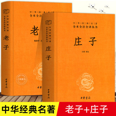 2册精装】庄子全集书籍+老子 中华书局三全系列正版 全本全注全译 老庄之道 中华传统文化道家典籍集注今注今译文白对照国学经典书