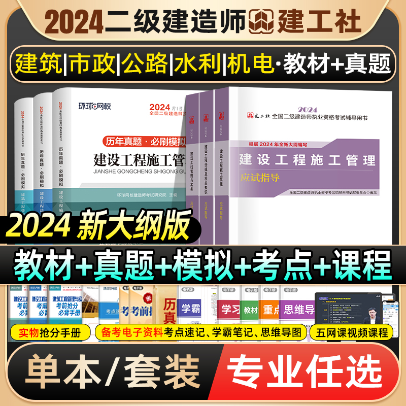 新大纲版！二级建造师2024年二建教材建筑/市政/机电公路历年真题卷必刷题押题试卷24习题集本建设工程施工管理2025考试书全套