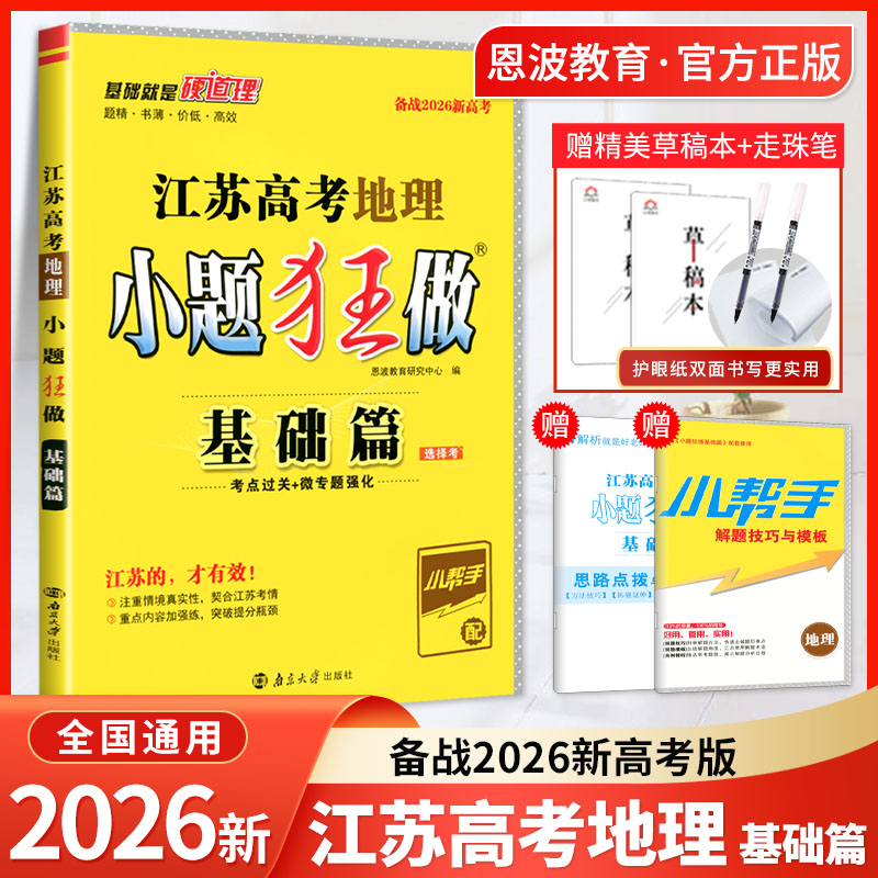 小题狂做江苏高考地理基础篇