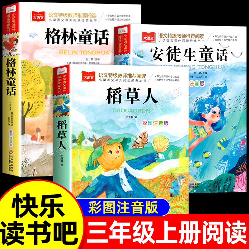 全套3册稻草人书三年级上册必读课外书正版快乐读书吧3上格林安徒生童话全集小学生阅读书籍老师推荐阅读书籍配套人教版完整版一二