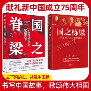 抖音同款】正版国之榜样+国之栋梁 中国院士的科学人生百年 钱学森华罗庚李四光钱三强茅以升程开甲小学生三四五六年级课外阅读书