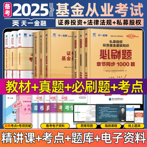 天一金融基金从业资格教材2025