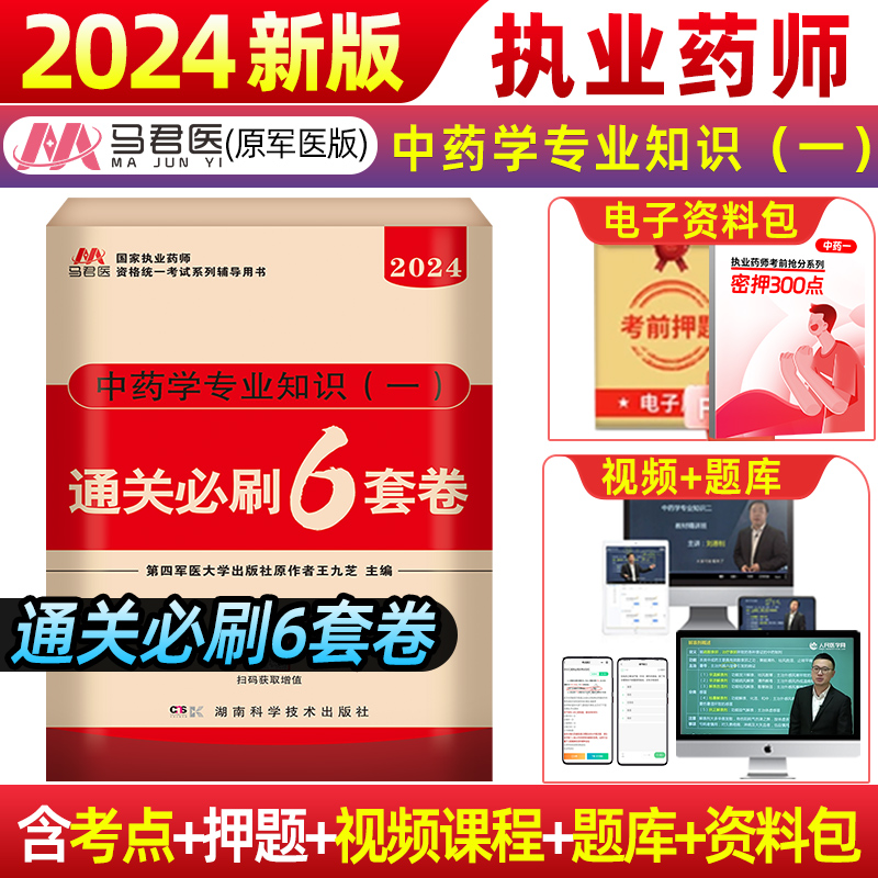 2024执业药药师官方润德教材真题通关6套卷必刷题国家职业药师资格证考试中药西药鸭题库法规试卷模拟卷习题视频中药学专业知识一