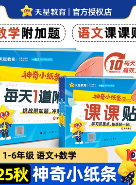 2025秋神奇小纸条语文课课贴数学附加题一遍过小学一年级二三四五六年级上册同步教材课堂笔记学霸速记预习复习重难题奥数天星教育