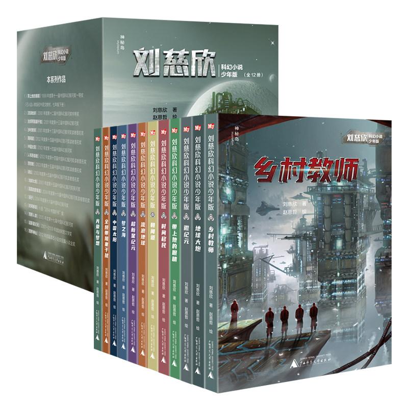 流浪地球刘慈欣科幻小说少年版全套12册 乡村教师完整版时间移民带上她的眼睛超新星纪元7-10-14岁青少年课外阅读书籍少儿科幻系列