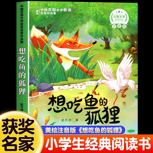 想吃鱼的狐狸小学生注音版一二年级阅读课外书必读三年级中国百部文学获奖名家作品集儿童趣味读物大字彩图故事书籍正版幼儿6岁以