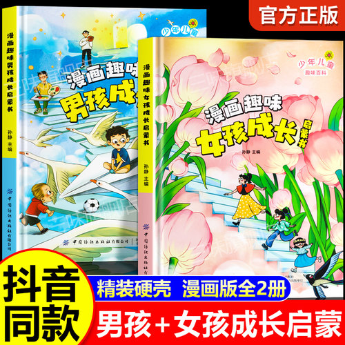 漫画趣味男孩女孩成长启蒙书