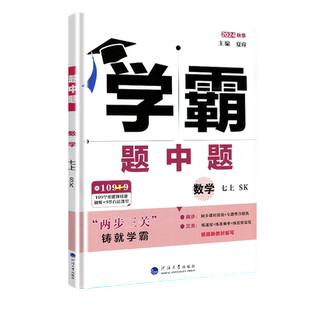 2025秋学霸题中题七上数学7年级上七年级上册数学初一江苏国标苏科教课本同步课时提优作业本练习册专题小题狂做初中必刷题