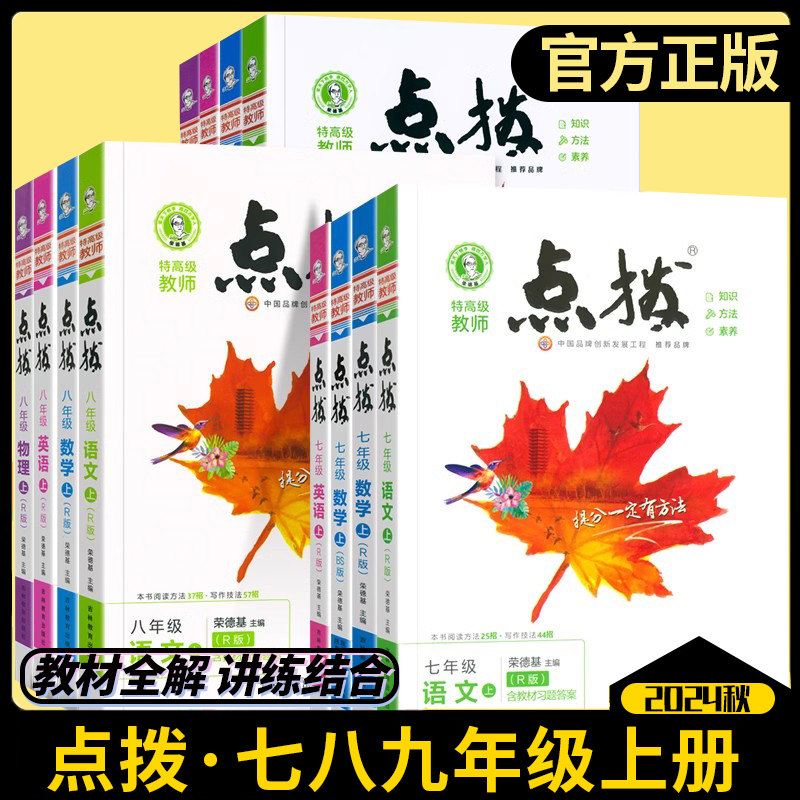 2025新初中点拨七年级八年级九年级上册下册语文数学英语物理化学人教版外研版点拨789教材完全解读名师点拨课本解析全套老师辅导