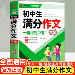 初中满分作文2025年人教版 初中生满分作文书 初一初二初三七八九年级作文素材写作技巧书籍全国优秀作文辅导精选一本全搞定