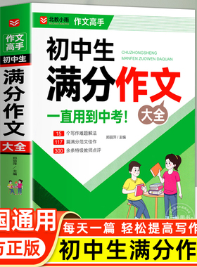 初中满分作文2025年人教版 初中生满分作文书 初一初二初三七八九年级作文素材写作技巧书籍全国优秀作文辅导精选一本全搞定