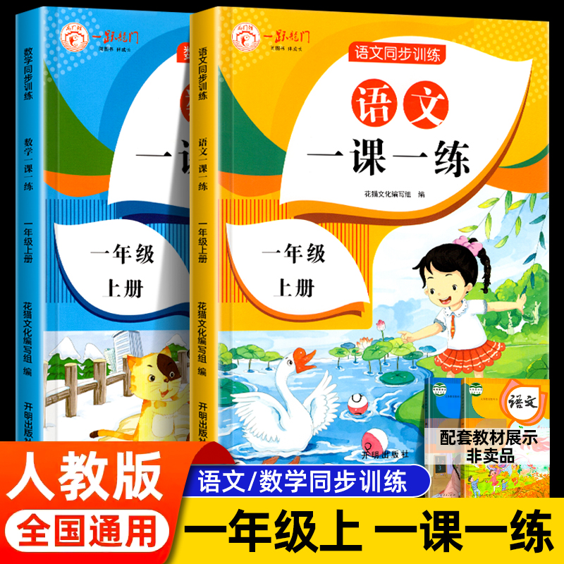 一年级同步练习册上册语文数学全套人教版一课一练一年级上册小学生1一年级上下教材练习册练习与测试课本随堂课堂课后专项训练题-封面