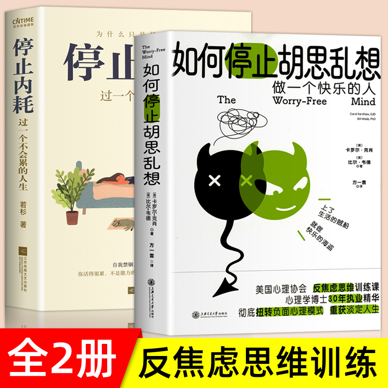 如何停止胡思乱想停止内耗过一个不累的人生告别精神内耗成为一个快乐的人反焦虑心理学写给那些疲惫又焦虑的年轻人消除焦虑-封面