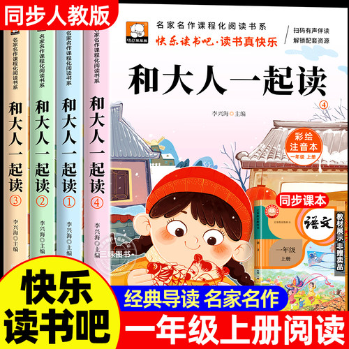和大人一起读一年级上阅读课外书