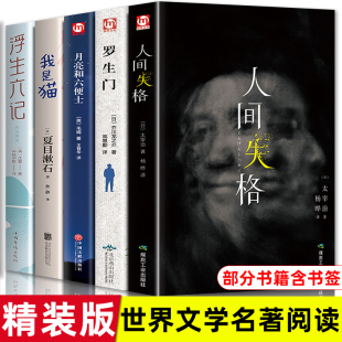 外国文学世界名著小说青少年课外阅读书籍畅销书排行榜非大宰治和 平装 人间失格罗生门我是猫月亮与六便士浮生六记正版 原著精装
