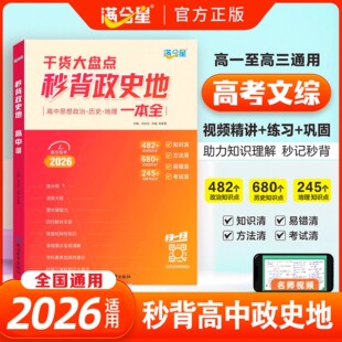 满分星秒背高中政史地知识点汇总2025 高考地理政治历史 总结一本干货大盘点一本全 妙背 答题模板知识清单背诵手册复习资料高一