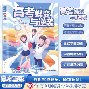 记录50个学生 书籍 真实逆袭故事2025新版 高考蝶变励志故事 高考学生案例分析方法论 高考蝶变与逆袭 高考蝶变励志书 正版