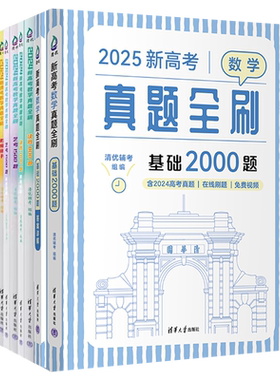 2026高考真题全刷基础2000题数学