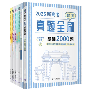 新高考数学真题全刷基础2000题数学物理化学真题全刷高中数学决胜800疾风40卷文理科2026全国通用两千道艺考1500题复习辅导书2026