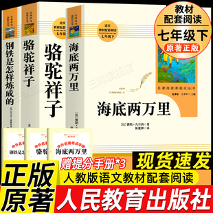 骆驼祥子和钢铁是怎样炼成的 新书目人民教育出版社海底两万里七年级下册必读书正版原著人教版初一中学生课外书籍 完整无删减阅读