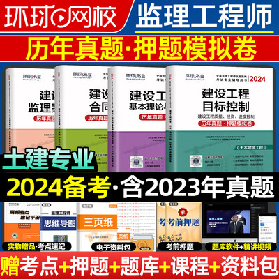 环球网校24监理工程师历年真题卷