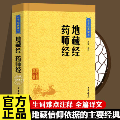 正版】地藏经 药师经中华经典藏书升级版 许颖译注 中华书局出版地藏经佛教经典中的孝经 药师经祝病苦 地藏菩萨本愿功德经