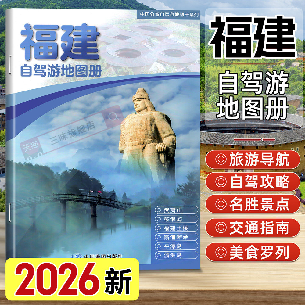 福建自驾游地图册中国地图出版社图片