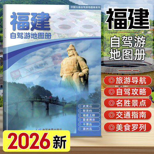 福建自驾游地图册中国地图出版社