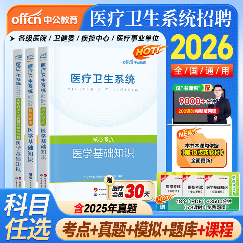 中公教育2026年医疗卫生系统招聘考试事业编制医学基础知识护士医院招聘考试公共基础中医学药学护理学临床医学教材真题题库考编25