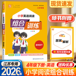 2026春通典小学英语阅读组合训练 四年级下册通用版小学4年级英语组合训练阅读理解任务型阅读完形填空短文填空四年级英语阅读训练