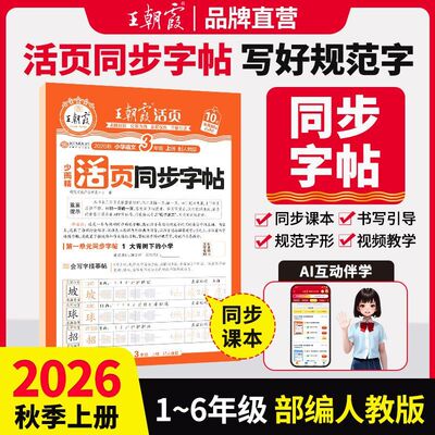王朝霞同步练字帖2026秋上册