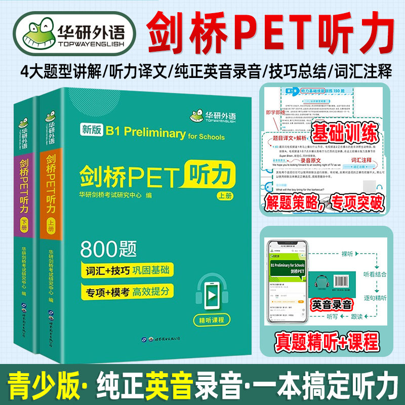 华研外语青少版剑桥PET听力800题pet听力综合教程专项训练模拟题小学英语教辅剑桥通用五级考试教材书籍搭词汇单词阅读理解2024年 书籍/杂志/报纸 公共英语/PET 原图主图