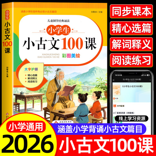 小学生小古文100篇人教版