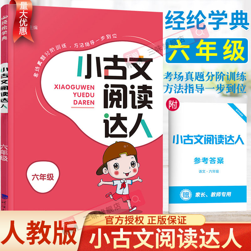 2023小古文阅读达人六年级全一册小古诗词小古文100篇小学生语文言文分级阅读与训练人教版小古文100篇经纶学典学霸高性价比高么？