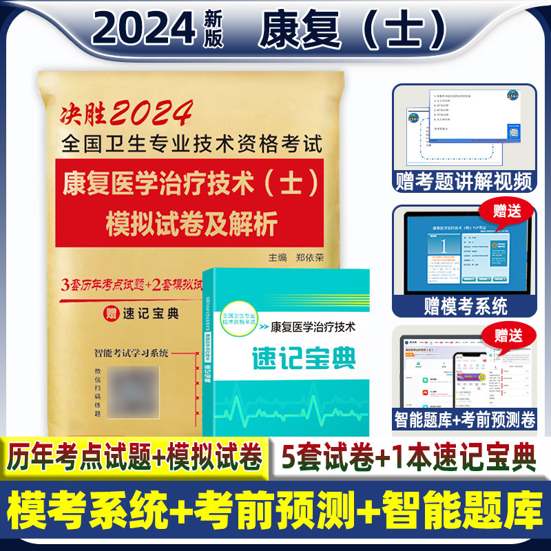 新版备考2024年康复医学与治疗技术士康复士历年真题模拟卷送题库康复治疗初级士师全国卫生专业技术资格考试用书搭人卫军医版2023使用感如何?