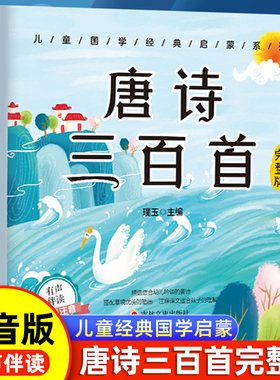 唐诗三百首幼儿早教正版全集儿童古诗书300首唐诗古诗词彩图注音版3-6岁幼儿园必背学前益智国学启蒙书籍有声播放书古诗三百首绘本