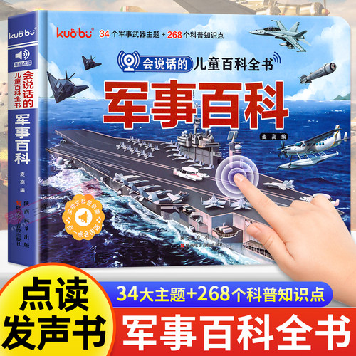 儿童军事百科点读发声3D立体书