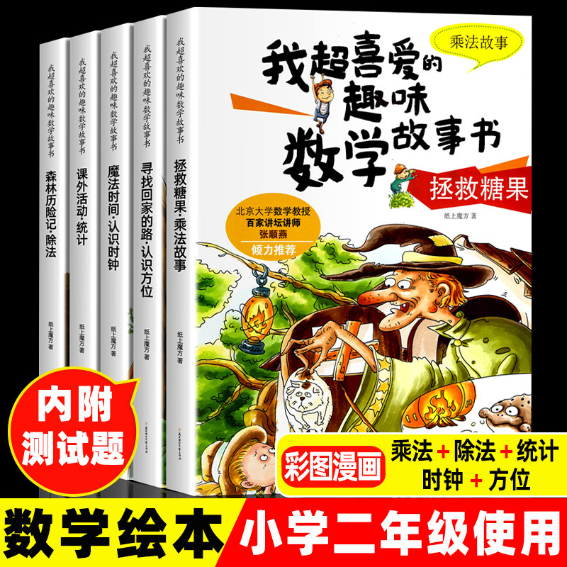 数学绘本二年级全套5册我超喜爱的趣味数学故事书小学生数学思维专项训练神奇的好玩的数学2年级上册下册数学故事课外书必读阅读题高性价比高么？