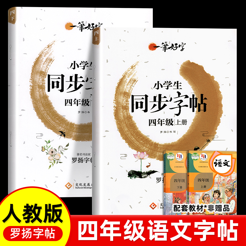 四年级语文同步练字帖小学生专用