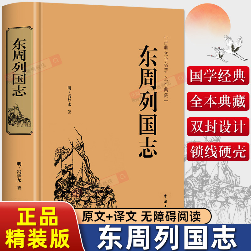 精装版】东周列国志故事原版正版冯梦龙著中国古典文学名著书籍完整无删减全本经典国学精粹白话文版青少年版小学生初中生课外阅读,书籍/杂志/报纸,古/近代小说（1919年前）,淘宝优惠券,粉丝福利购,淘宝优惠卷