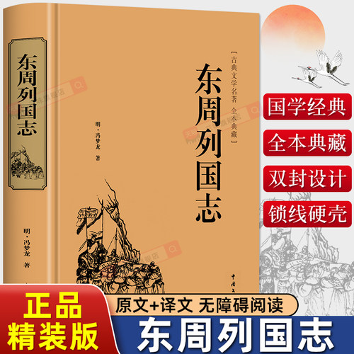 【精装版】东周列国志故事原版