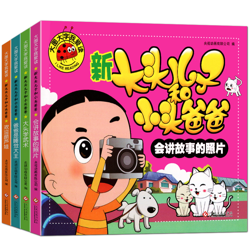 彩图注音大头儿子和小头爸爸