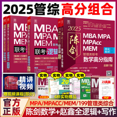 2025版现货199管理类联考陈剑MBA