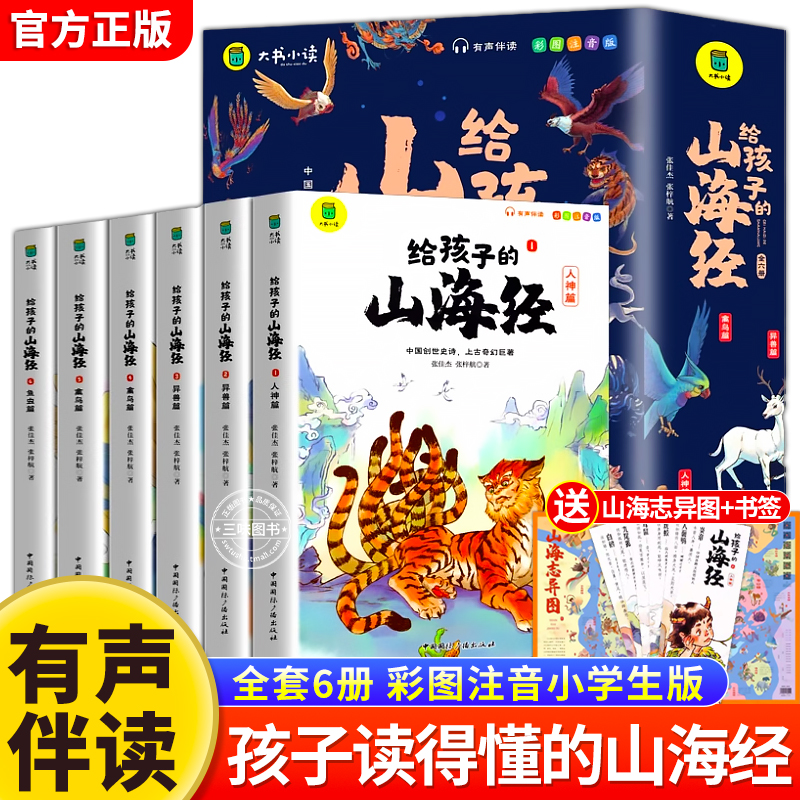 给孩子的山海经全套6册小学生版