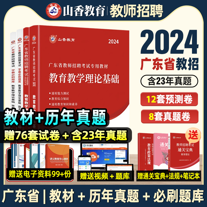 山香教育2024年广东省教师招聘教育学教育理论基础教材及历年真题押题试卷教师考编入编提分必备刷题教育理论考试试卷深圳广州等