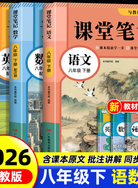 2026新版八年级下册语文数学英语课堂笔记同步部编人教版教材春季新版初二8年级上下册语文数学英语学霸笔记知识讲解全套解析书